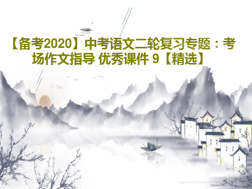 【备考2020】中考语文二轮复习专题：考场作文指导 优秀课件 9【精选】PPT文档共48页