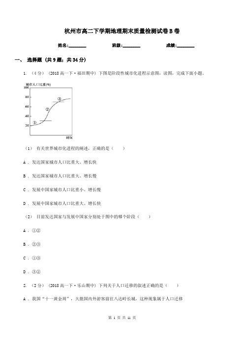 杭州市高二下学期地理期末质量检测试卷B卷