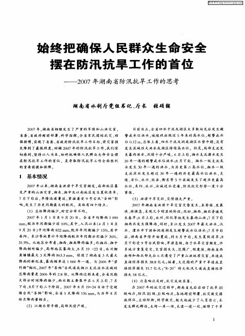 始终把确保人民群众生命安全摆在防汛抗旱工作的首位——2007年湖南省防汛抗旱工作的思考