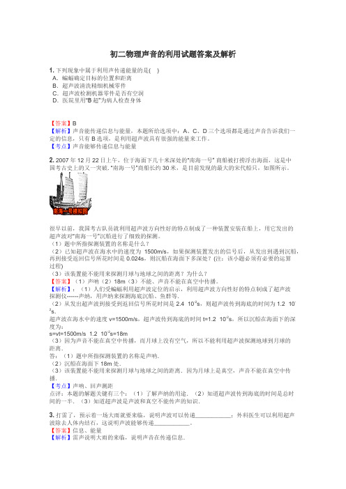 初二物理声音的利用试题答案及解析
