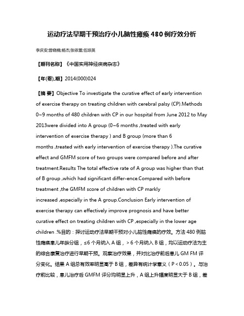 运动疗法早期干预治疗小儿脑性瘫痪480例疗效分析