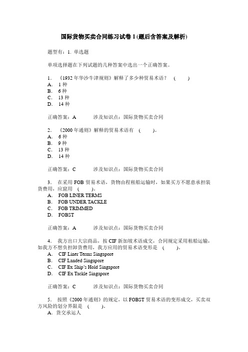 国际货物买卖合同练习试卷1(题后含答案及解析)