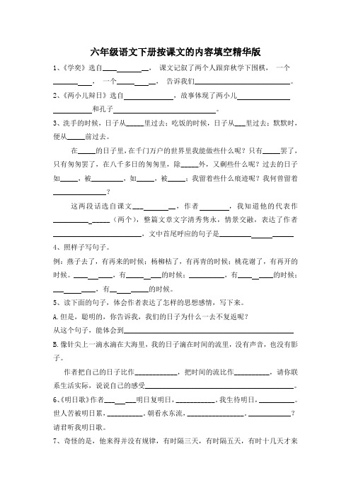 六年级语文下册按课文的内容填空精华版