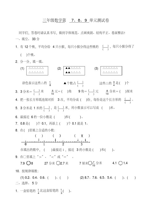 苏教版2018年三年级数学下册第7、8、9单元测试题