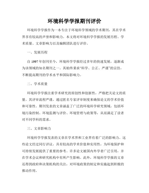 环境科学学报期刊评价