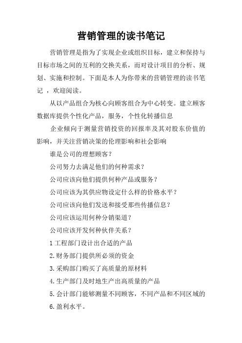 营销管理的读书笔记