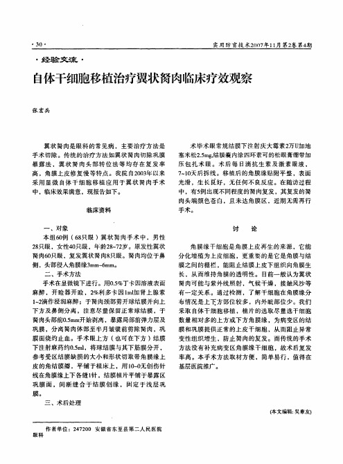 自体干细胞移植治疗翼状胬肉临床疗效观察(1)