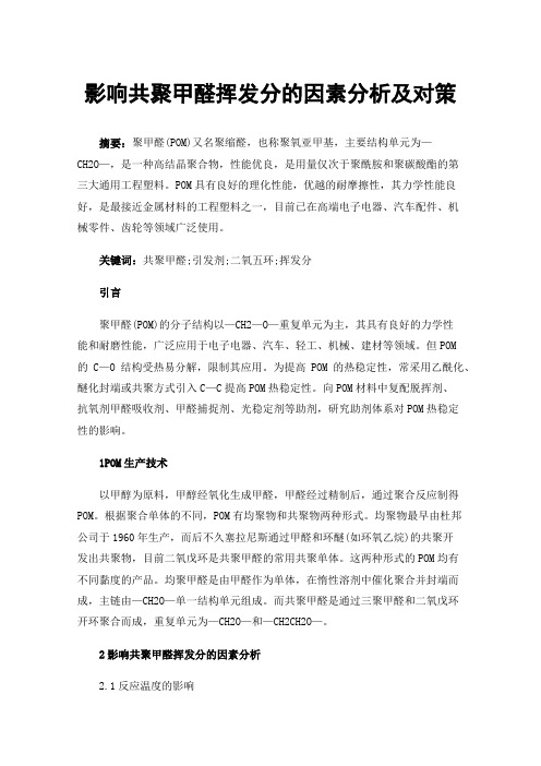 影响共聚甲醛挥发分的因素分析及对策