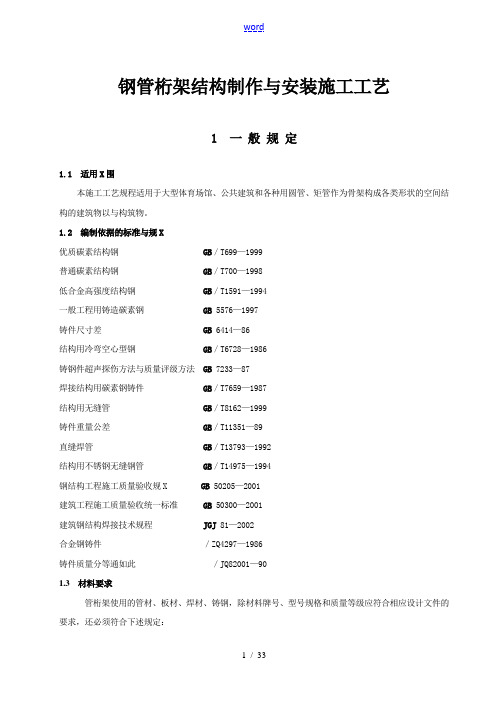 管桁架结构制作与安装施工实用工艺