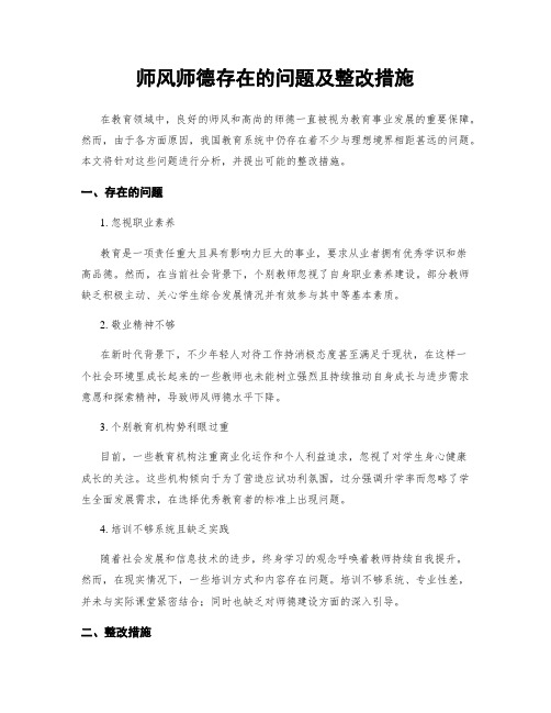 师风师德存在的问题及整改措施