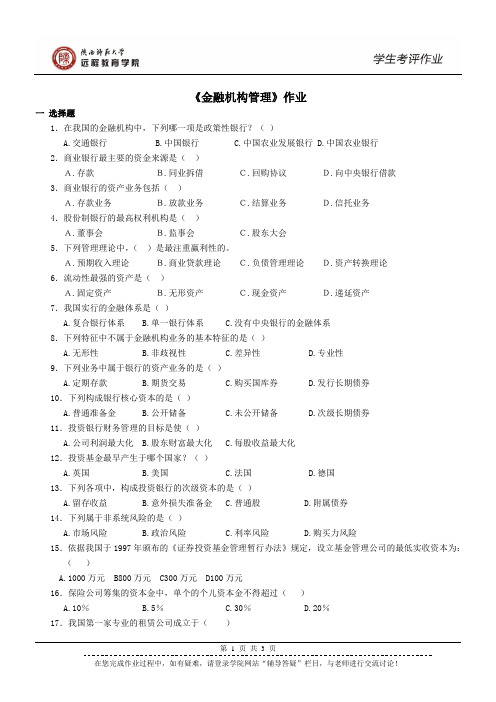 《金融机构管理》作业