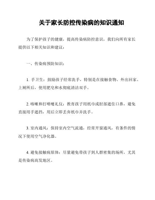 关于家长防控传染病的知识通知