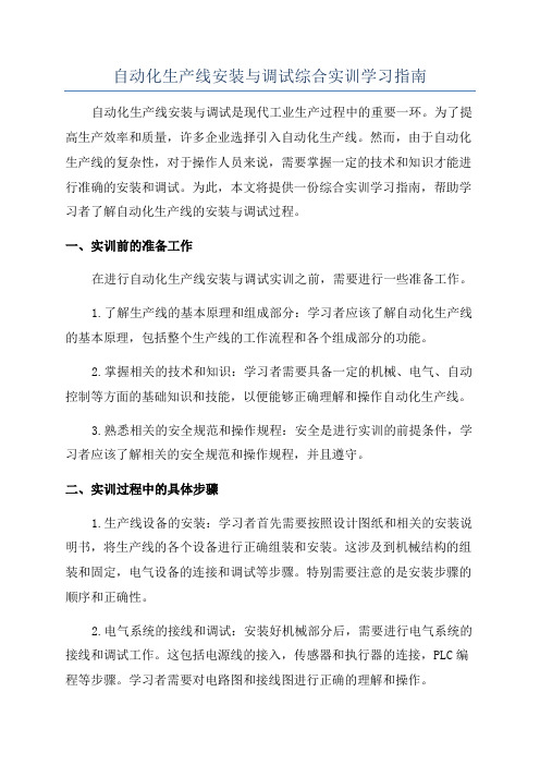 自动化生产线安装与调试综合实训学习指南