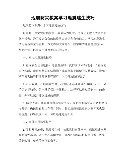 地震防灾教案学习地震逃生技巧