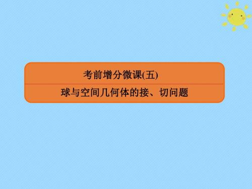 2020版高考数学一轮复习第七章立体几何考前增分微课5球与空间几何体的接、切问题课件文新人教A版