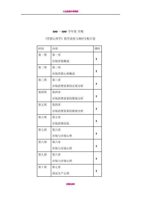 《营销心理学》教案