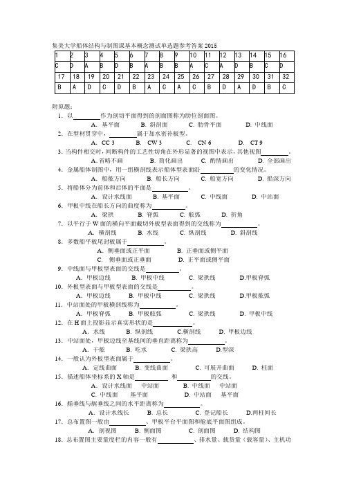 集美大学船体结构与制图课基本概念测试单选题参考答案2015