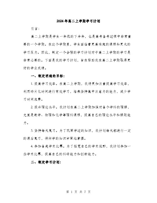 2024年高二上学期学习计划（2篇）