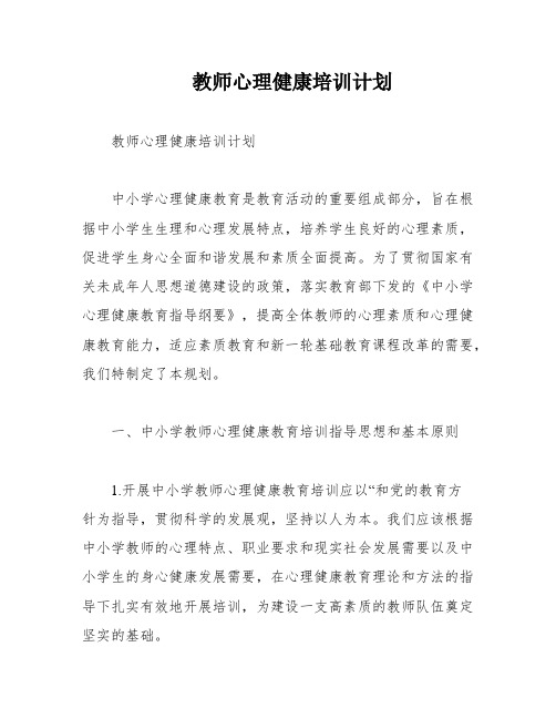 教师心理健康培训计划