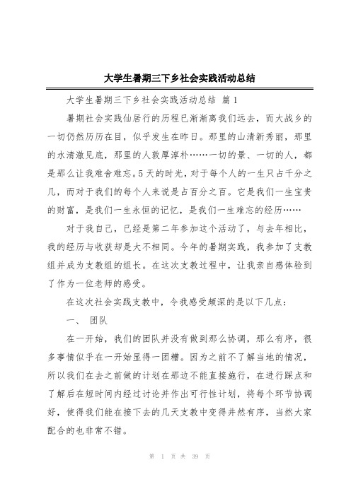 大学生暑期三下乡社会实践活动总结