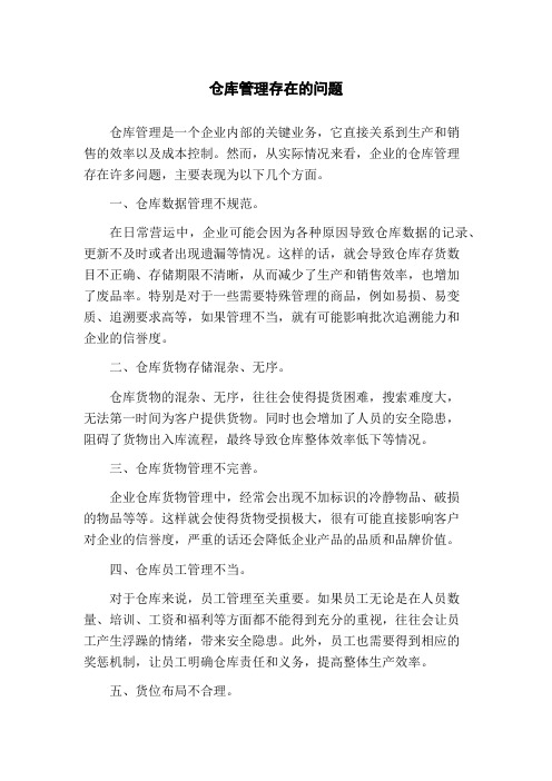 仓库管理存在的问题