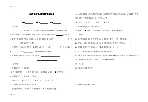 最新五年级安全教育期末试题及答案