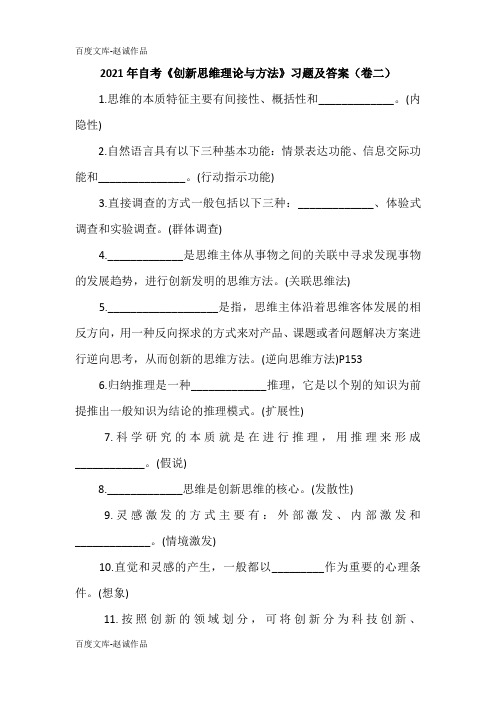 2021年自考《创新思维理论与方法》习题及答案(卷二)