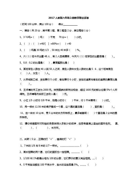 2017人教版六年级数学上册期末试卷(附答案)