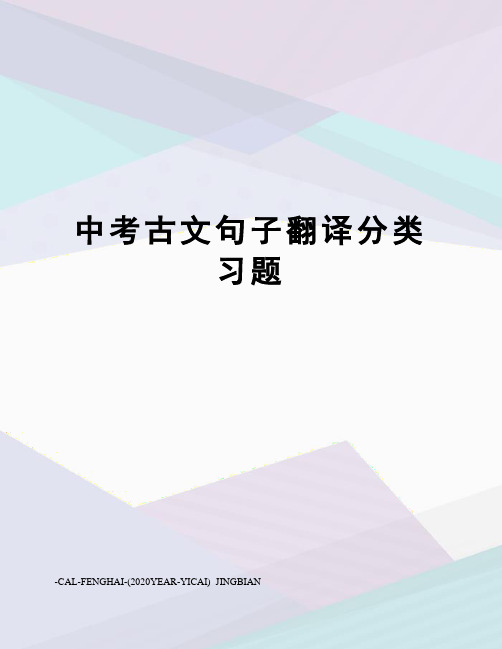 中考古文句子翻译分类习题