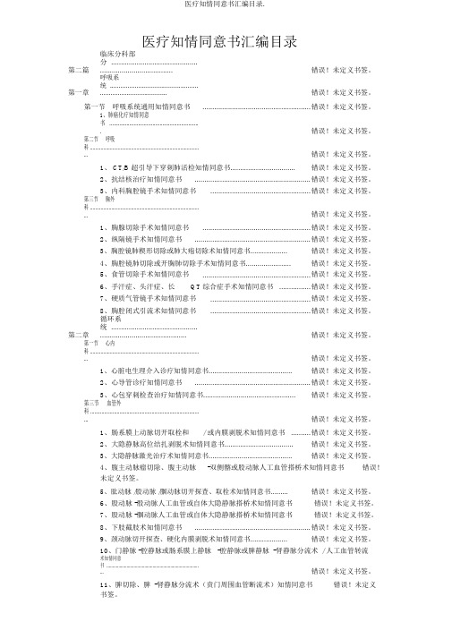 医疗知情同意书汇编目录.