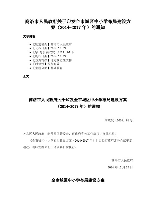 商洛市人民政府关于印发全市城区中小学布局建设方案（2014-2017年）的通知