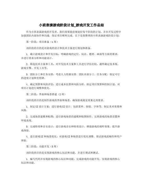 小班表演游戏阶段计划_游戏开发工作总结