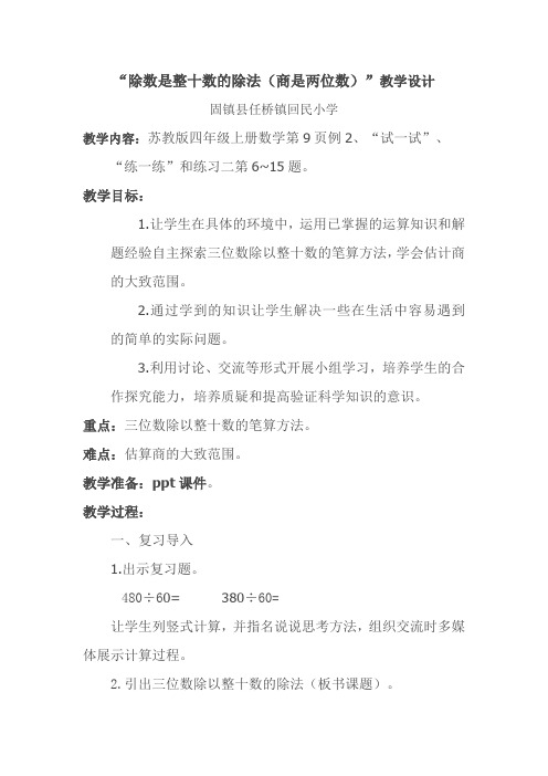 “除数是整十数的除法(商是两位数)”教学设计