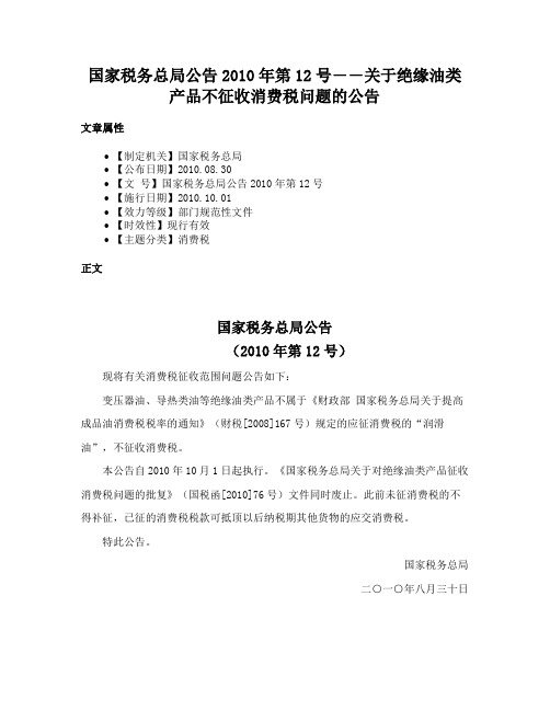 国家税务总局公告2010年第12号――关于绝缘油类产品不征收消费税问题的公告