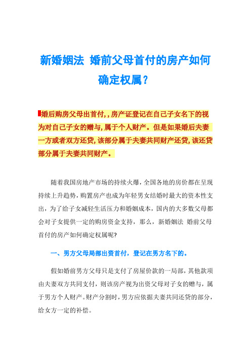 新婚姻法 婚前父母首付的房产如何确定权属？