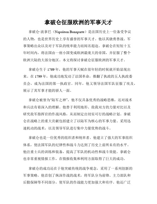 拿破仑征服欧洲的军事天才