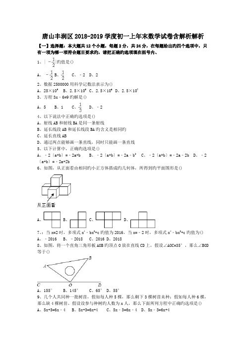 唐山丰润区2018-2019学度初一上年末数学试卷含解析解析