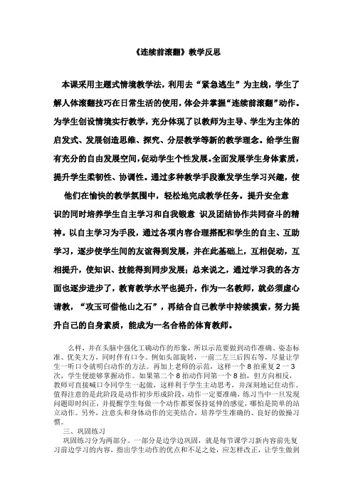 《连续前滚翻》教学反思