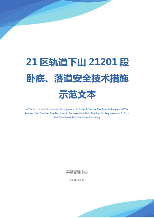 21区轨道下山21201段卧底、落道安全技术措施示范文本