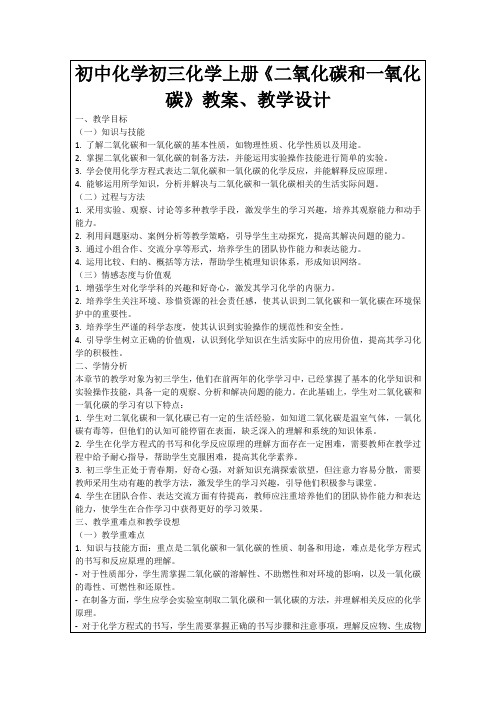 初中化学初三化学上册《二氧化碳和一氧化碳》教案、教学设计