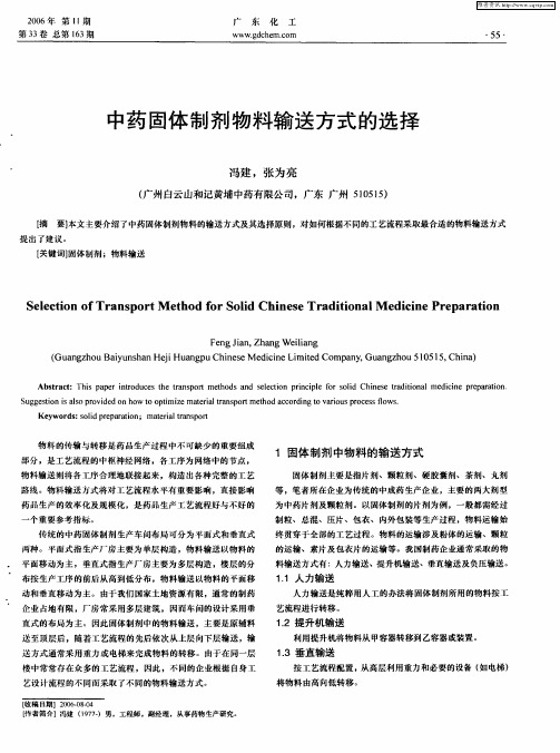 中药固体制剂物料输送方式的选择