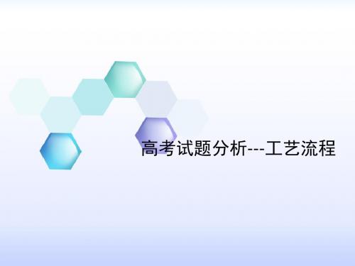 2015年新课标高考试题分析--工艺流程题