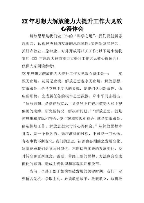 XX年思想大解放能力大提升工作大见效心得体会