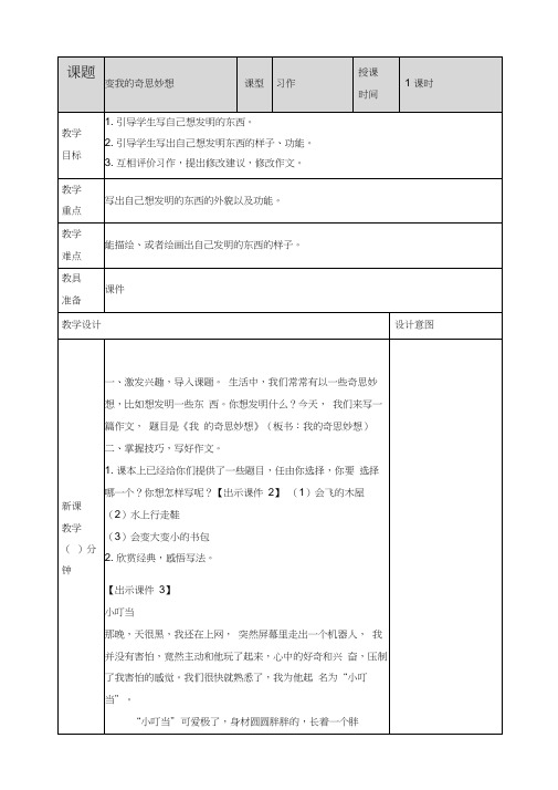 (部编)统编版四年级语文下册《我的奇思妙想》精品教案