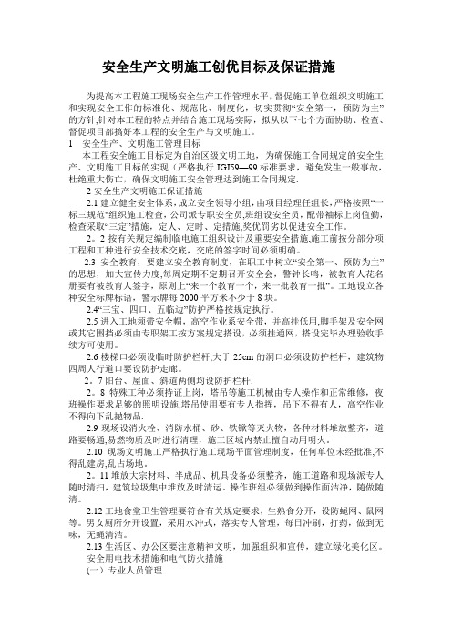 安全生产文明施工目标及保证措施
