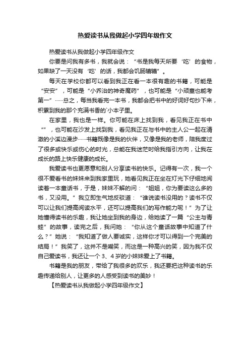 热爱读书从我做起小学四年级作文