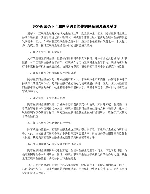 经济新常态下互联网金融监管体制创新的思路及措施