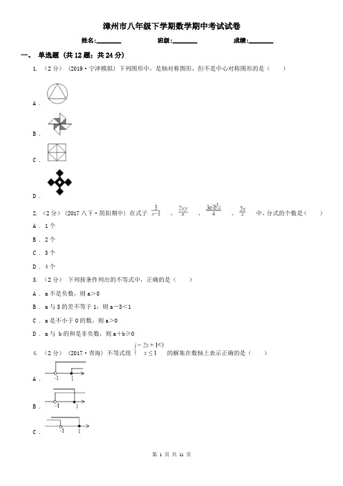 漳州市八年级下学期数学期中考试试卷