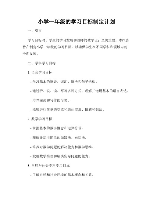 小学一年级的学习目标制定计划