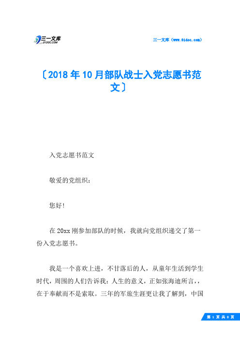 2018年10月部队战士入党志愿书范文